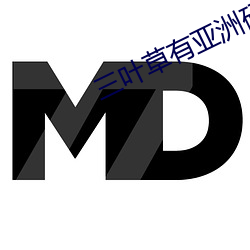 三葉草有亞洲碼國際碼嗎