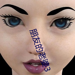 朋友(yǒu)的老婆(pó)3