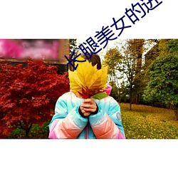 长腿美女的进攻