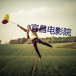 宜昌电影院
