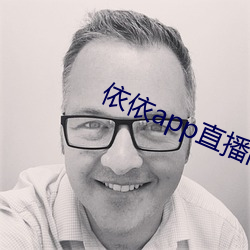 依依app直播間下載
