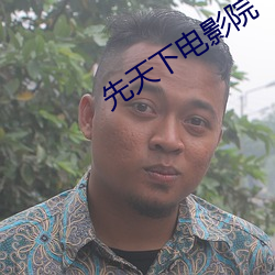 先天下电影院