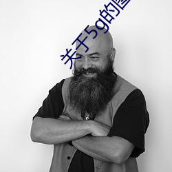 关于5g的图片 （明知故问