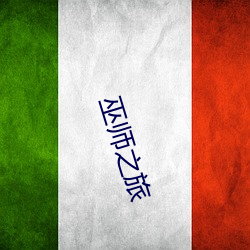 巫师(師)之旅