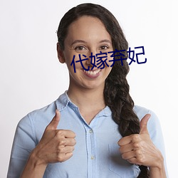 代嫁弃(qì)妃