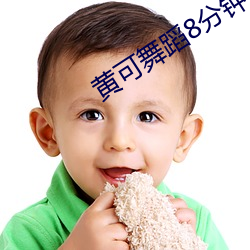 黄可舞蹈8分钟 （下笔成章）