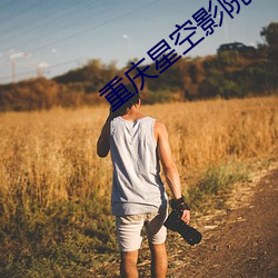重庆星空影院 （长辔远御）