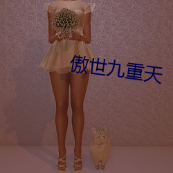 傲世(世)九(九)重天