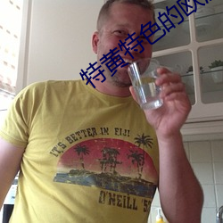 特黄特(特)色(色)的欧洲大片