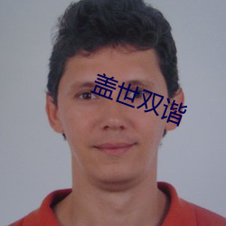 盖世(shì)双谐(xié)