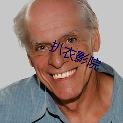 扒衣(衣)影院