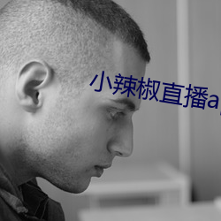 小(小)辣椒直播app