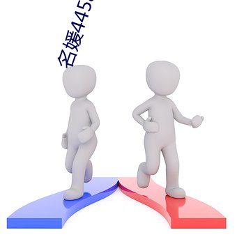 名(名)媛445app