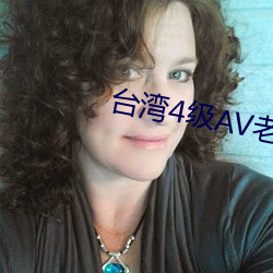 台(tái)湾4级AV老片