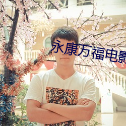 永康万福(福)电(電)影院