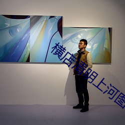 橫店清明上河圖