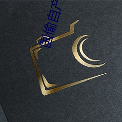 国(國)偷自产(産)第10