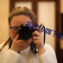 含差传媒下载