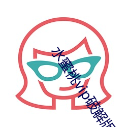 水蜜桃(táo)vip破解版下载