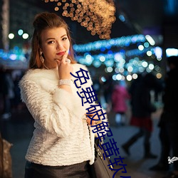免费破解黄软件下载 （张王李赵）