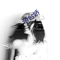 帝台嬌