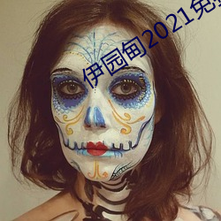 伊园甸2021免费入口