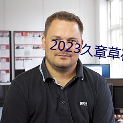 2023久章草在线视频播放(fàng)