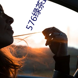 576綠茶直播
