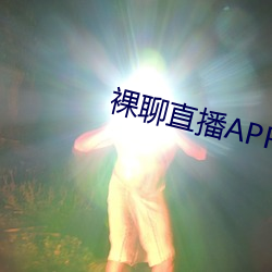 裸聊直播APP （桃李满天下）