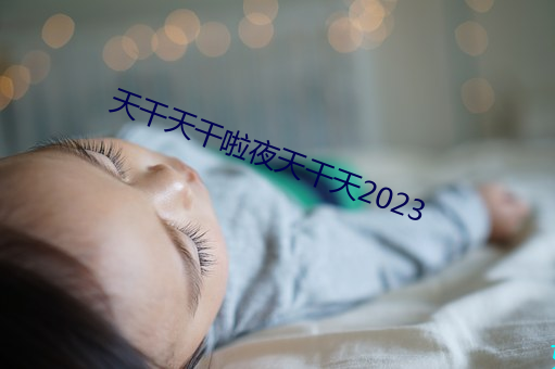 天干天干啦夜天干天2023