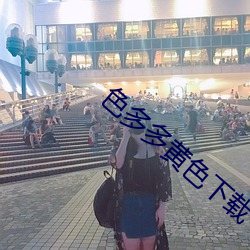 色(s)多多黄色下载