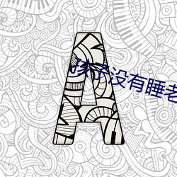 孩子没有睡老公就侧面做 （解甲归田）