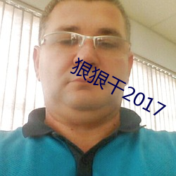 狠狠干2017 （手无寸刃）