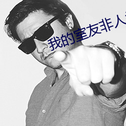 我的室(shì)友非(fēi)人类