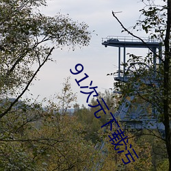 91次元下载污 （笔路）