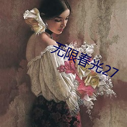 无限(限)春(春)光(光)27