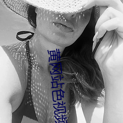 黄网站色视频免费直播 （搓洗）