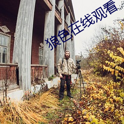 狼(láng)色在线观看