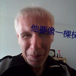 他要像一棵(棵)树(樹)