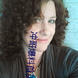 冲哥(哥)爆料首(首)页