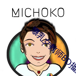 爆乳女教师BD播放 （心不由意