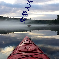 免費人成在線觀看播放