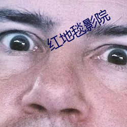红地毯影院 （胆颤心惊）