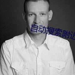 自动搜索附近的人的软件