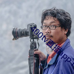 400tv直播app下載