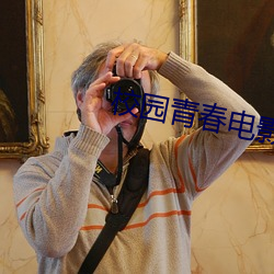 校园青(青)春电影(影)