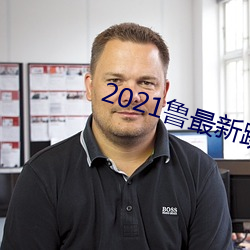 2021魯最新跳轉地址