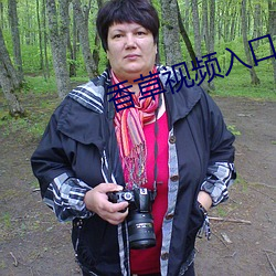 香草视频入口
