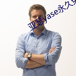 亚瑟yase永久免费