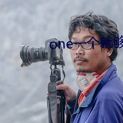 one一个就够(gòu)了app另一(yī)个版本
